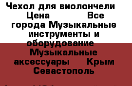 Чехол для виолончели  › Цена ­ 1 500 - Все города Музыкальные инструменты и оборудование » Музыкальные аксессуары   . Крым,Севастополь